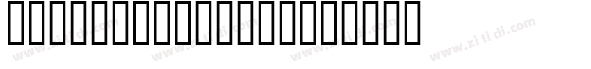源石黑體 TTF Regular字体转换